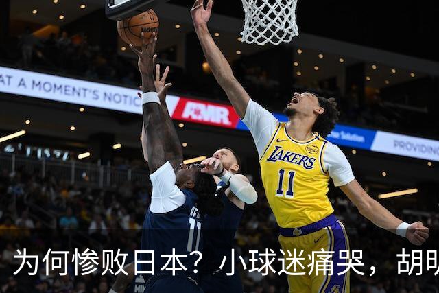 为何惨败日本？小球迷痛哭，胡明轩自责不够狠，郭士强：赛前早已强调