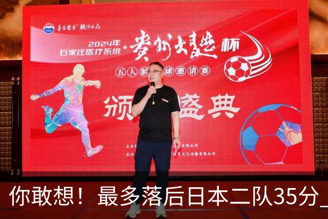 你敢想！最多落后日本二队35分 近10年男篮在干什么
