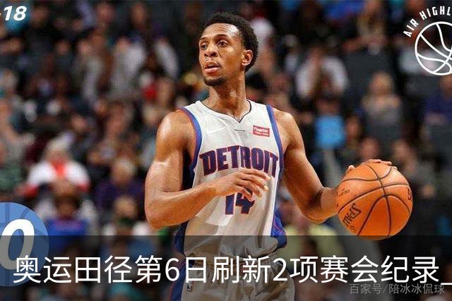 奥运田径第6日刷新2项赛会纪录 尘封16年纪录告破