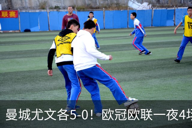 曼城尤文各5-0！欧冠欧联一夜4场焦点赛