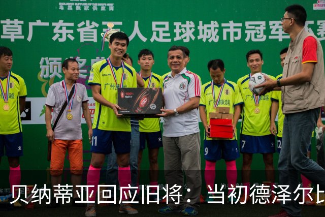 贝纳蒂亚回应旧将：当初德泽尔比施压要求续约你，但之后你松懈了