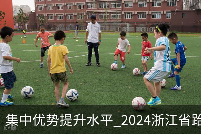 集中优势提升水平 2024浙江省跆拳道训练营启动